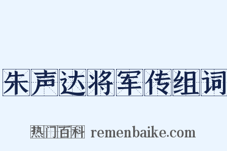 朱声达将军传组词是什么意思的图片